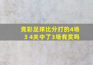 竞彩足球比分打的4场3 4关中了3场有奖吗